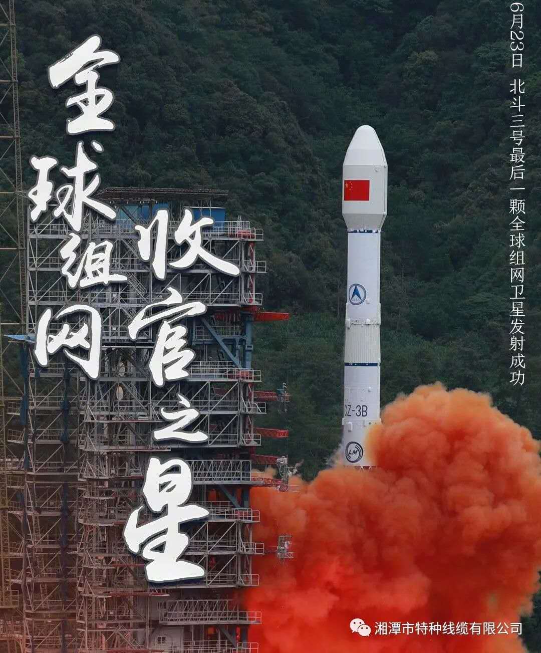 我國北斗三號“收官之星”成功發(fā)射，“神猴電纜”助力北斗組網(wǎng)再創(chuàng)佳績